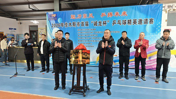 2026世界杯手机高清观看-2026年佳木斯市首届“诚龙杯”乒乓球精英邀请赛启幕|女单|体育|赛事|青少年|培训_新浪体育_新浪新闻